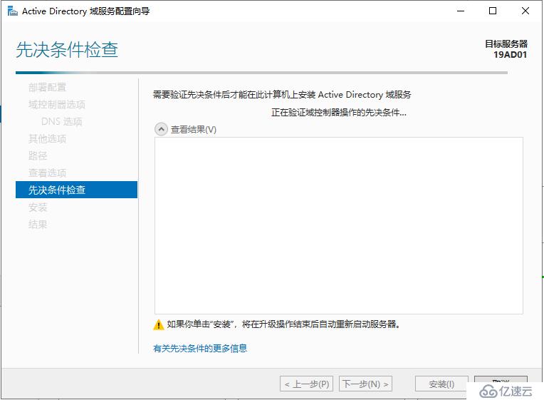 Windows Server 2019 安装DC域控