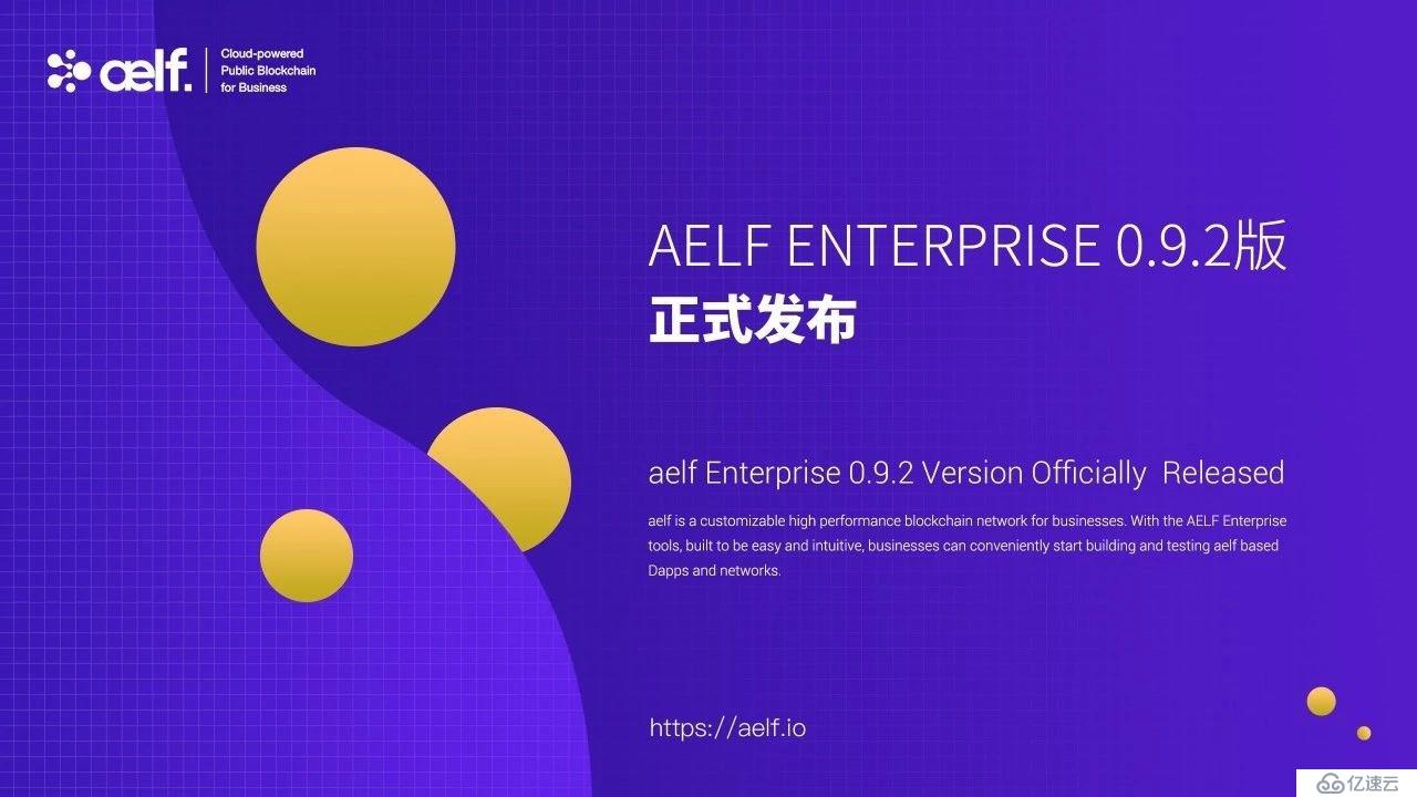 aelf Enterprise 0.9.2 版正式发布