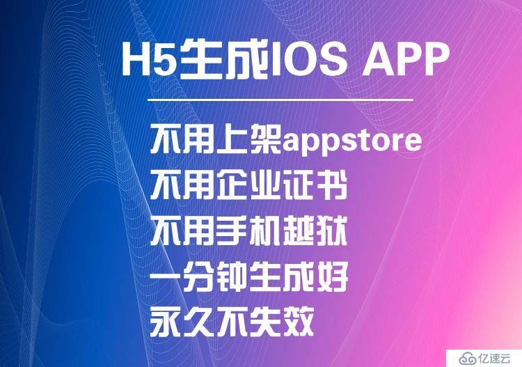 将h5封装打包成苹果APP，自由发布，不受appstore的