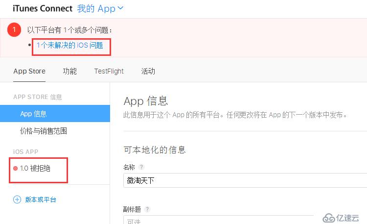 iOS APP上架被拒后如何重新提交审核