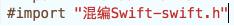 Swift2.0（18）与Objective-C的混合编程