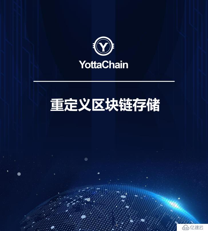 泛圈科技：YottaChain的定义是什么？