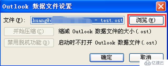 outlook移动ost邮箱数据到D盘