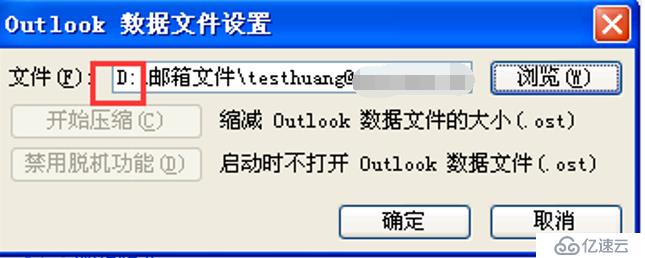 outlook移动ost邮箱数据到D盘