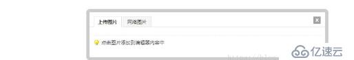如何解決discuz發(fā)布文章的時(shí)候點(diǎn)擊圖片上傳但沒有上傳按鈕的問題