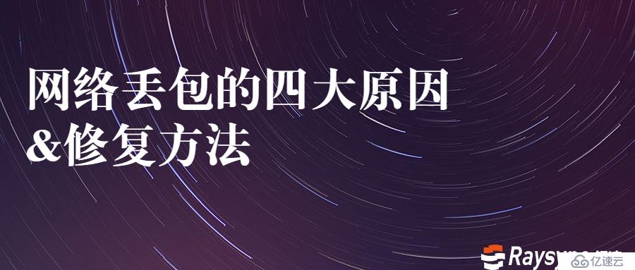 网络丢包的四大原因和修复方法