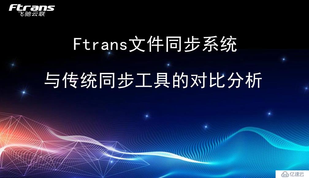 Ftrans文件同步系统与传统同步工具的对比分析