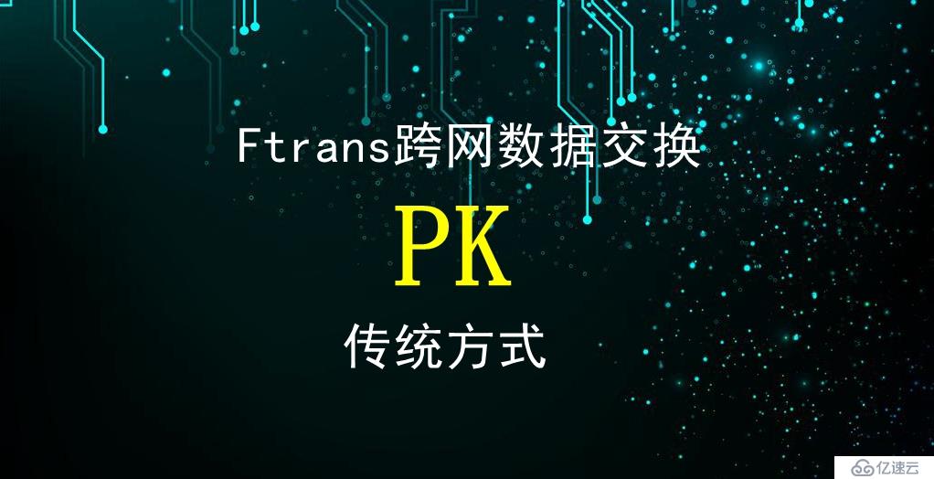 Ftrans跨网数据交换PK传统方式