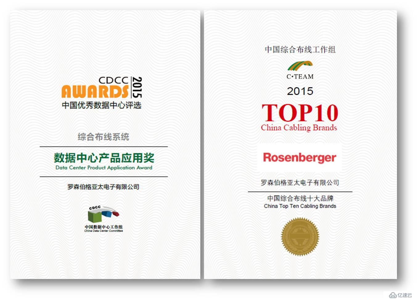罗森伯格荣获2015年度中国数据中心优秀供应商与中国十大布线