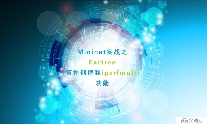 Mininet实战之Fattree拓扑创建和iperfmul