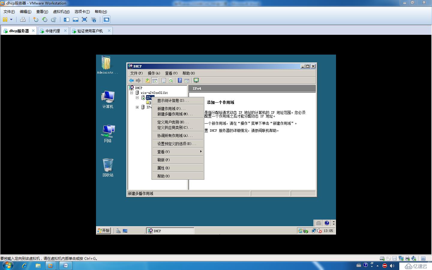 使用Windows sever做DHCP中继代理