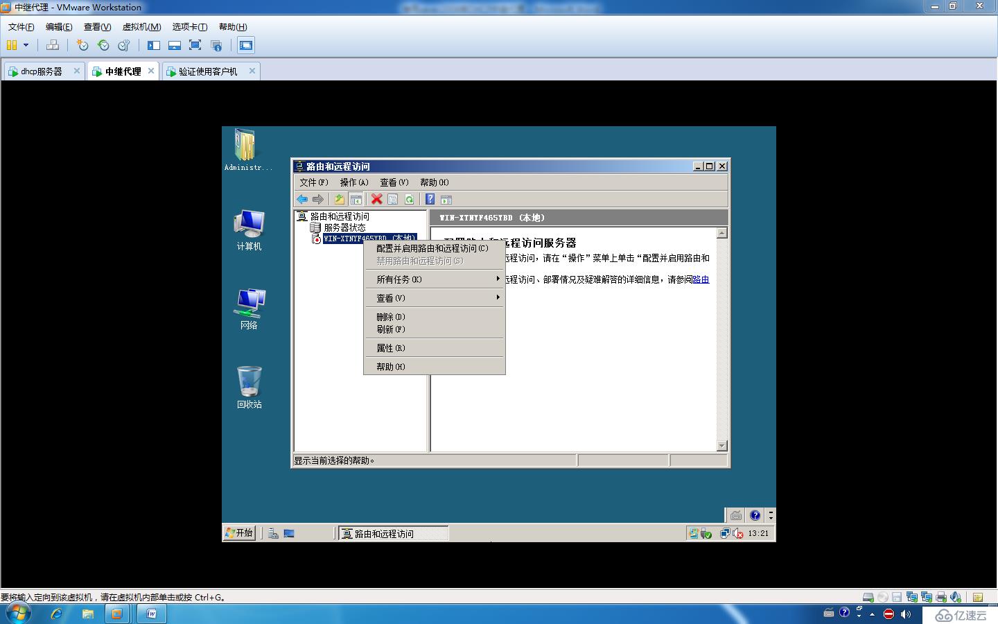 使用Windows sever做DHCP中继代理