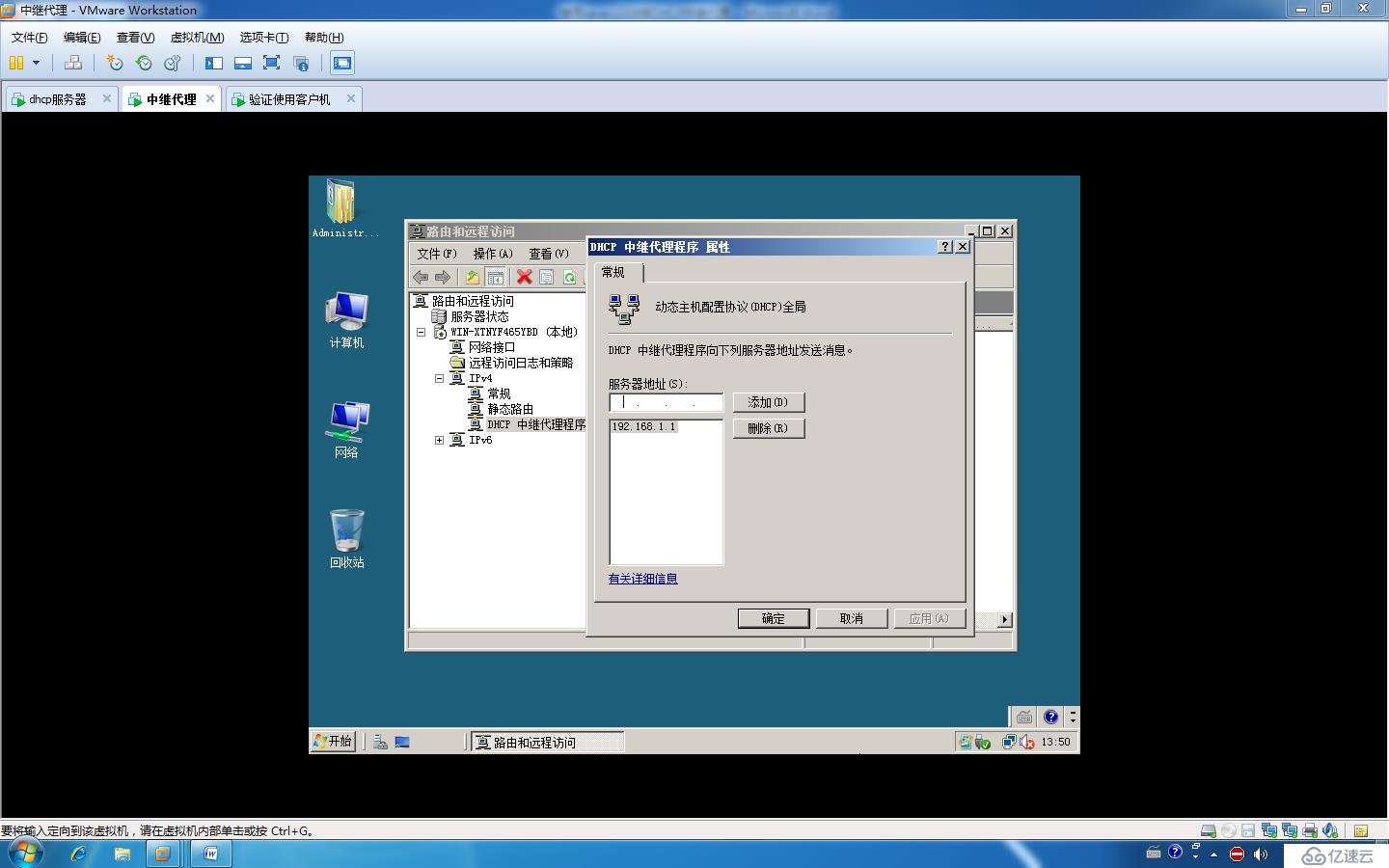 使用Windows sever做DHCP中继代理