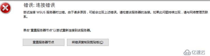 WSUS错误-连接错误解决方法