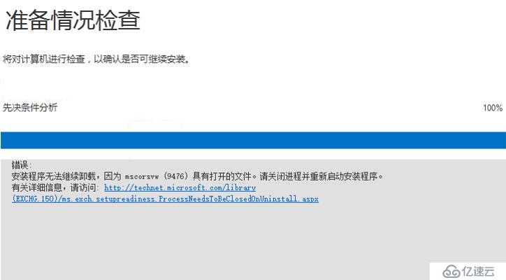 exchange2016卸载报错安装程序无法卸载，因为msc