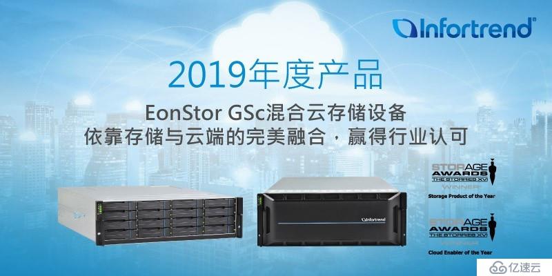 混合云存储EonStor GSc 荣获“年度存储产品”与“年