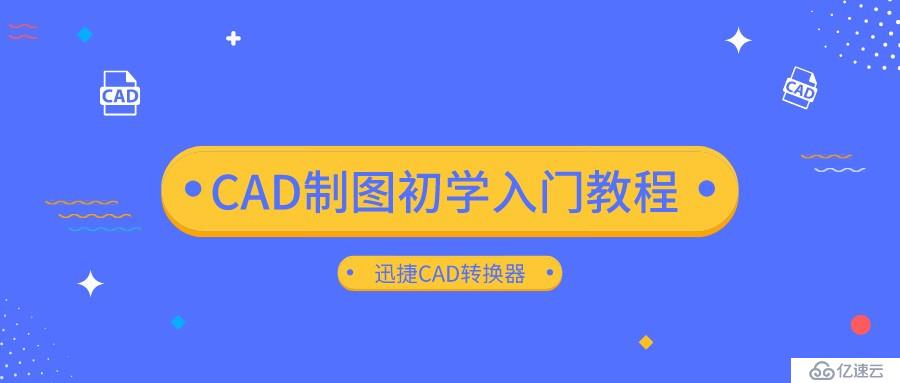 CAD制图初学入门教程 教你如何将CAD转换成DWF格式