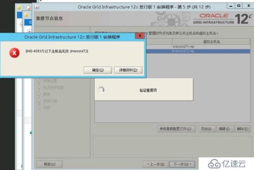 oracle12c rac搭建时主机名无效问题的解决