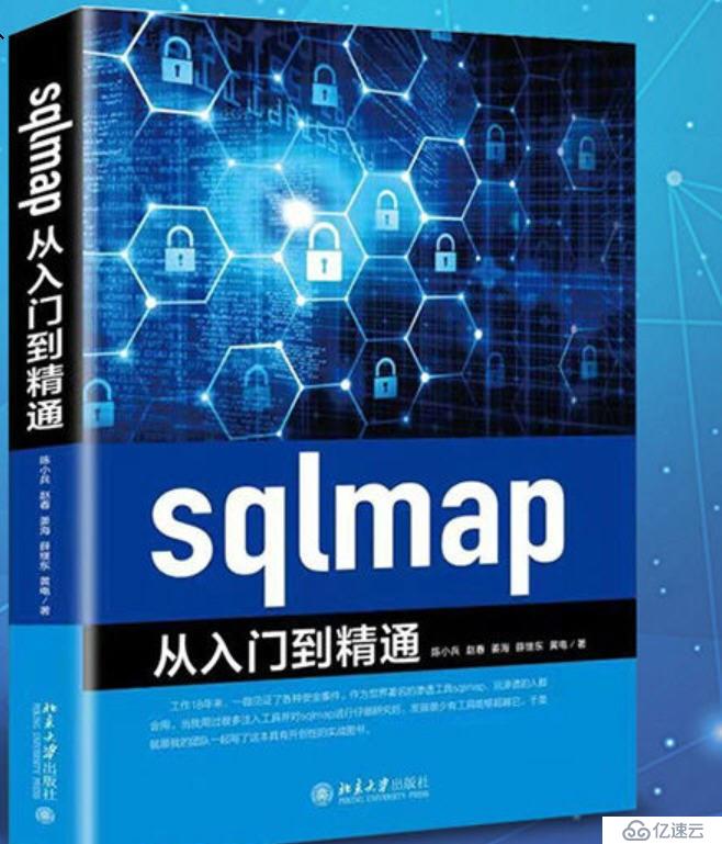 《sqlmap从入门到精通》已经正式出版