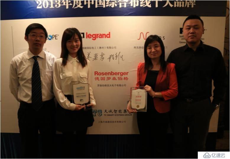 德国罗森伯格荣获2013年度中国综合布线十大品牌以及数据中心