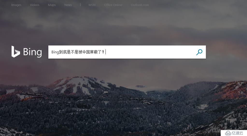 必应（Bing）搜索被屏蔽的原因是什么？