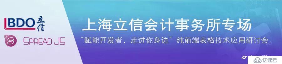 上海立信会计师事务所专场 — 纯前端表格技术应用研讨会