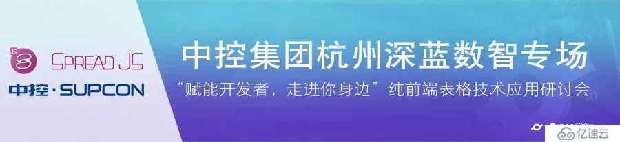中控集团杭州深蓝数智专场 — 纯前端表格技术应用研讨会