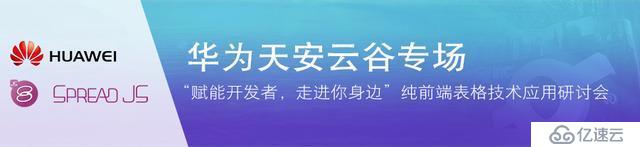 华为天安云谷基地专场 — 纯前端表格技术应用研讨会