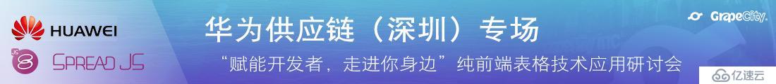 纯前端表格技术应用研讨会——华为供应链专场