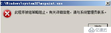 域环境下利用组策略分别禁止两个客户机不能访问记事本和画图工具