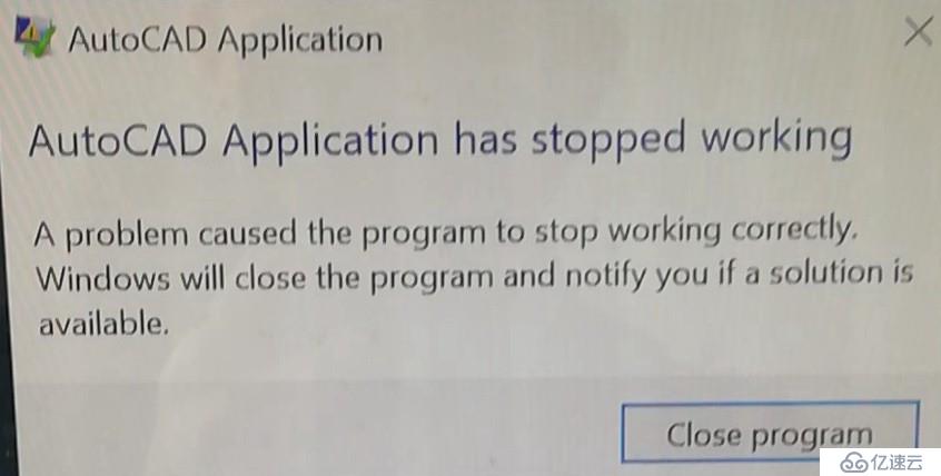 如何解决AUTOCAD启动后报停止工作不能正常使用？