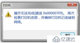 win7 共享打印机后，客户端连接提示：打印机已删除（0x00000709）