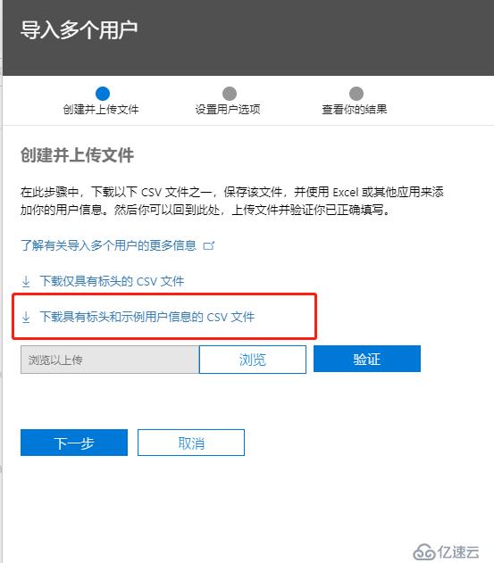 Office365如何批量创建用户