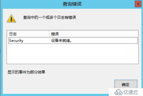 windows 日志查询错误--设备未就绪