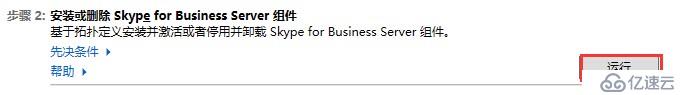 Skype for Business 2015全新部署_07.前端安裝02