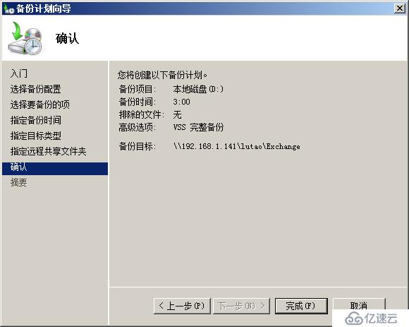 用Windows Server Backup备份Exchange目录