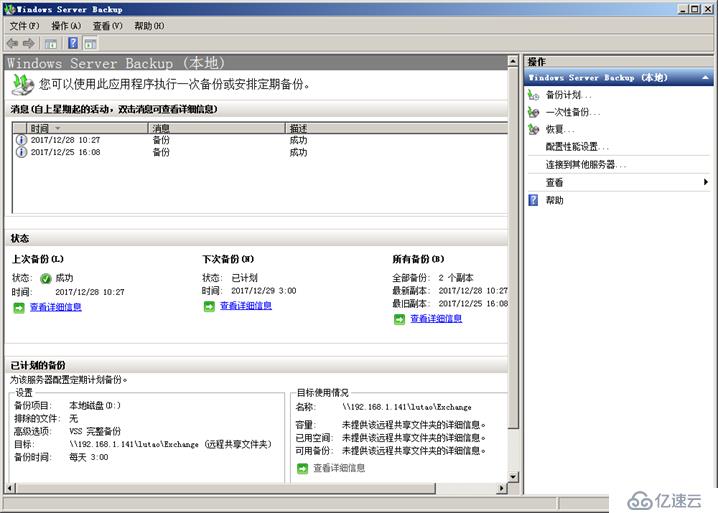 用Windows Server Backup备份Exchange目录