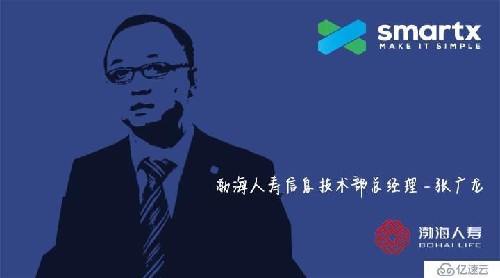 CIO訪談實(shí)錄丨渤海人壽攜手SmartX超融合大幅提升開(kāi)發(fā)測(cè)試效率