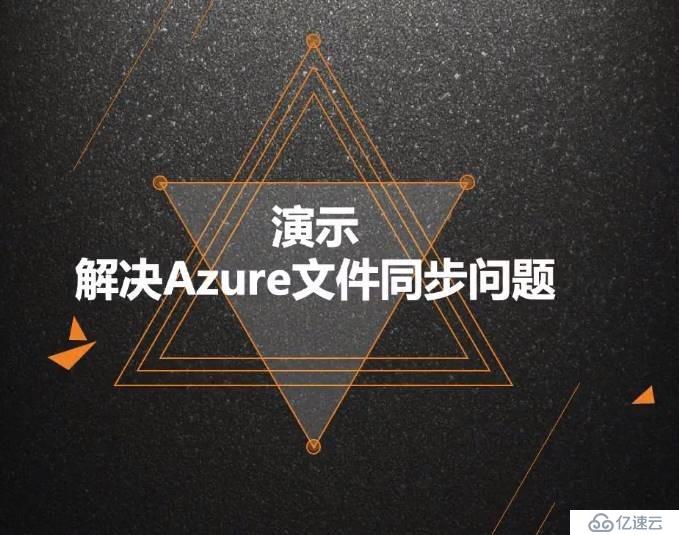 Azure管理员-第7章 配置 Azure 文件-4-7-解决Azure文件同步问题-演示