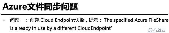 Azure管理员-第7章 配置 Azure 文件-4-7-解决Azure文件同步问题-演示