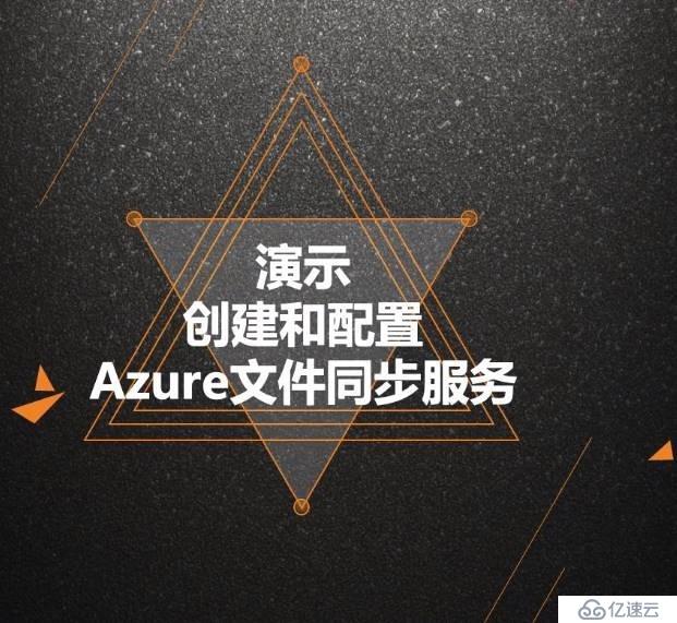 Azure管理员-第7章 配置 Azure 文件-4-6-创建和配置 Azure文件同步服务-演示