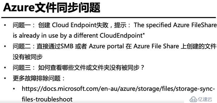 Azure管理員-第7章 配置 Azure 文件-4-7-解決Azure文件同步問題-演示