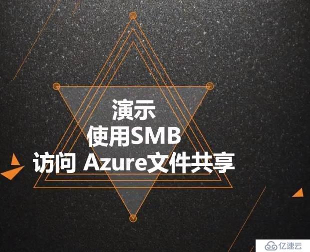 Azure管理员-第7章 配置 Azure 文件-4-4-使用SMB 访问文件共享-演示