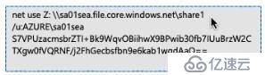 Azure管理员-第7章 配置 Azure 文件-4-4-使用SMB 访问文件共享-演示