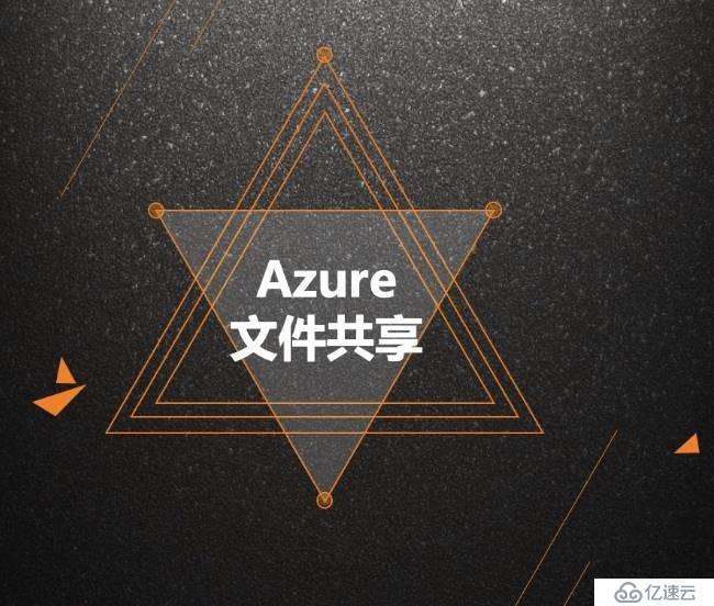 Azure管理员-第7章 配置 Azure 文件-4-1-Azure 文件共享