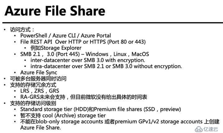 Azure管理员-第7章 配置 Azure 文件-4-1-Azure 文件共享