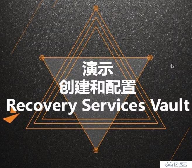 Azure管理员-第6章 实施 Azure 备份-3-2-RecoveryServicesVault