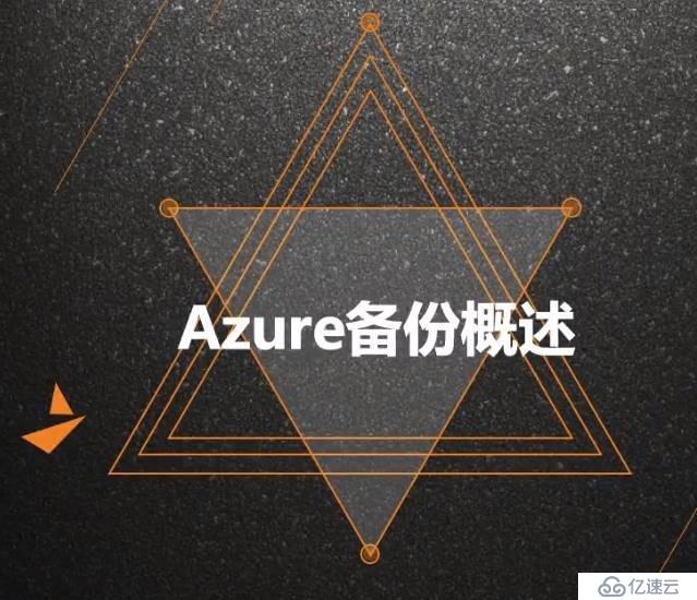 Azure管理员-第6章 实施 Azure 备份-3-1-Azure备份概述