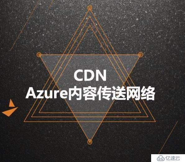 Azure -CDN 內(nèi)容分發(fā)網(wǎng)絡(luò)