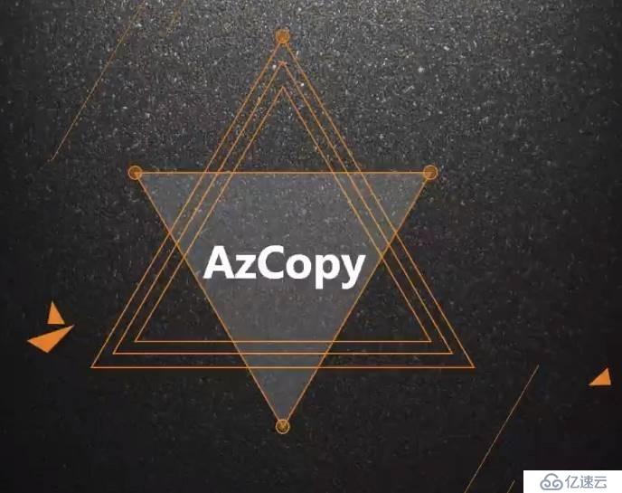 Azure管理员-第5章 在 Azure 导入和导出数据-2-5-使用AzCopy拷贝数据